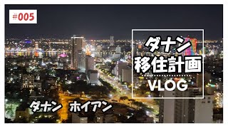 24年6月ダナン ホイアン 移住計画 [upl. by Philis120]