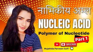 नाभिकीय अम्ल  Nucleic Acid  Polymer of Nucleotide  Part 1  Mujahida Parveen Saifi [upl. by Almeda]