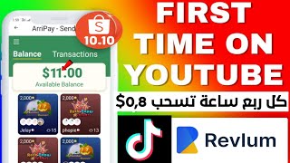 إلحق موقع جديد 🎉🤑 كل ربع ساعة تسحب 08 إذا لم تسحب إلغي إشتراكك فورا 🖐️ بعروض فتح تسحب 🌺 [upl. by Richey]