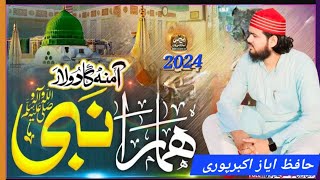 Hafiz Ayaz akbarpurﷺi آمنہ کا دولارا ہمارا نبی سب آنکھوں کاتارا ہمارا نبی हाफिज अयाज अकबरपुरी [upl. by Ij809]