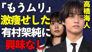 高橋海人と破局した有村架純の激痩せ姿がヤバすぎる…月9ドラマ「海のはじまり」で注目を浴びる失恋女優の次のターゲットは主演の目黒蓮か… [upl. by Eben772]