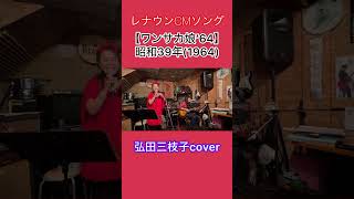 フルサイズは👆チャンネルで❣️チャンネル登録お願いします💕カバーソング 昭和ソング showasong 昭和歌謡ワンサカ娘 ワンサカ娘64 レナウン CMソング 弘田三枝子 [upl. by Larok]