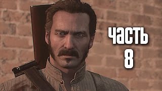 Прохождение The Order 1886 Орден 1886 — Часть 8 Непростой союз [upl. by Okkin827]