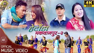 New Nepali Lok Dohori Song  Hetauda Makwanpur 2  हेटौंडा मकवानपुर २  Janak Lama amp Pratima Aryal [upl. by Yetah]