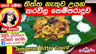 ✔තිත්ත නැතුව උයන කරවිල තෙම්පරාදුව Tempered bitter gourd  Karavila themparadu by Apé Amma [upl. by Hcurob]