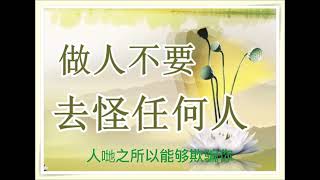 做人不要去怪任何人，要多從自己的身上找原因！ （有字 幕） [upl. by Buote]