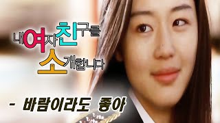 내 여자친구를 소개합니다Windstruck MV바람이라도 좋아 2004 [upl. by Etnahc318]