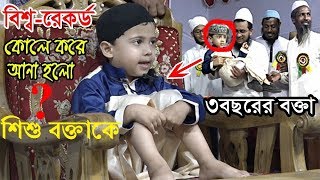 হা হা হা বক্তা দেখেই সবাই অবাক  ৩ বছরের শিশু বক্তাpart2আব্দুর রহমান শান । [upl. by Abehshtab88]