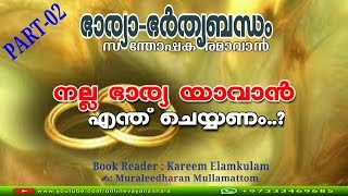 PART 02 ഭാര്യാഭർതൃബന്ധം  സന്തോഷകരമാവാൻ Book Reader Kareem Elamkulam ✍Muraledharan Mullamattom [upl. by Williams]