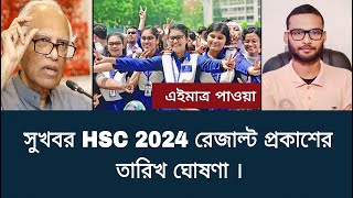 সুখবর HSC 2024 রেজাল্ট প্রকাশের তারিখ ঘোষণা  hsc result 2024 [upl. by Vannie]