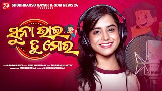 Suna Bhai Tu Mora  Pragyan Hota  Studio Version  Brothers Day Special Odia Song [upl. by Secilu]