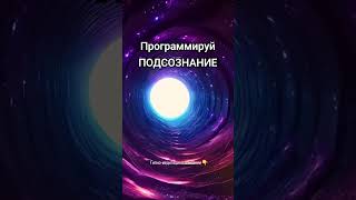 Подсознание может всё богатство самопрограммирование желания творец творецсвоейреальности [upl. by Zerline]