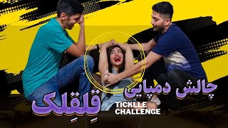 چالش دمپایی با مجازات قلقلک سمی😝tickling challengegidiklama [upl. by Cud801]