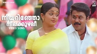 Neeyarinjo Neelakkuzhali Video Song  Sadanandante Samayam  K J Yesudas  Dilleep  Sujatha Mohan [upl. by Peck711]