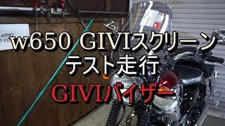 ｗ650Giviスクリーン走行テスト [upl. by Nolaj]