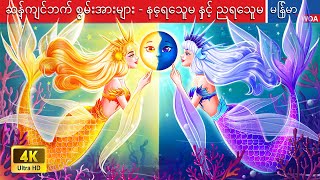 ဆန့်ကျင်ဘက် စွမ်းအားများ  နေ့ရေသူမ နှင့် ညရေသူမ 🌗🐬💦 Myanmar Fairy Tales [upl. by Westbrooke]