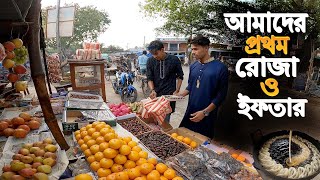 Ramadan mubarak Vlog  প্রথম রোজায় পরিবারের সবাই একসাথে ইফতারি করলাম [upl. by Pierpont]