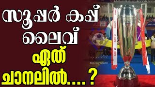 സൂപ്പർ കപ്പ് ലൈവ് ഏത് ചാനലിൽ  Super Cup [upl. by Oinotla]