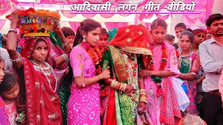 आदिवासी दुल्हन वीडियो 2024  आदिवासी लगन गीत वीडियो 2024  Adivasi Marriage video 2024 [upl. by Annirok]