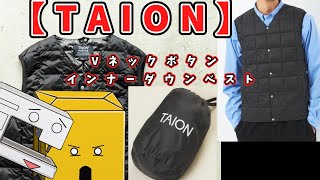 【TAION】使い勝手最高（Vネックボタン インナーダウンベスト）TAION001 [upl. by Barb]