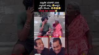 నవ్వలేక చనిపోతే ఎవరుగ్యారంటీ అవ్వ😂అన్ననిఎర్రోని చేసింది 🤣😅🤗😁viralreels trendingshorts [upl. by Annayek]