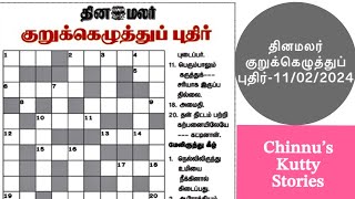 11022024  Dinamalar kurukku ezhuthu  Dinamalar crossword answers  தினமலர் குறுக்கெழுத்து [upl. by Sualakcin]