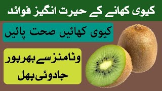 Kiwi Ke Fayde l Kiwi Ke Fayde Aur Nuksan l Benefits Of Kiwi Fruit l Use Of Kiwi Fruit [upl. by Quentin875]