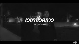 1ST x 2T FLOW  เวลาชั่วคราว Official Mv [upl. by Dorree]