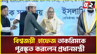 বিশ্বজয়ী সেই হাফেজ তাকরিমকে পুরস্কৃত করলেন প্রধানমন্ত্রী  Sheikh Hasina  Hafez Saleh Ahmad Takrim [upl. by Coney779]