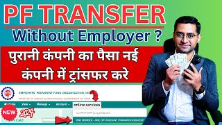 🔥2 MINUTE PF Transfer New Process PF Transfer Kaise Kare How to transfer old PF to new PF account [upl. by Wickham526]