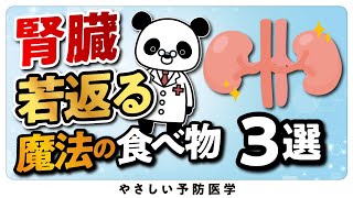 【遂に判明】腎臓に良い食べ物３選 [upl. by Caesaria]