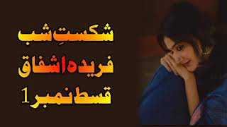 Episode 1 Shikast e Shab By Farida AshfaqUnwanted Relationship Based NovelAudio Novel [upl. by Lenora]