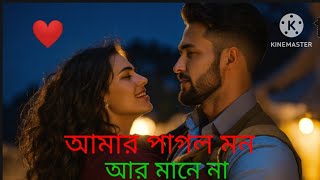 আমার পাগল মন আর মানে না  তোমার আশায় দিনগুলো আর কাটেনা [upl. by Magnusson737]