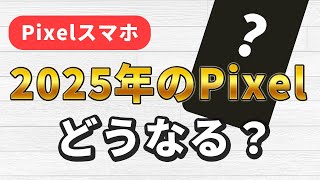 2025年のPixelはどうなる？動向予想と噂について【Pixel9aPixel10】 [upl. by Kenaz]