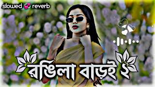 রঙ্গিলা বাড়ই ২  Rngila Bari 2  Bangla Lofi Song  Slowed 💞 Reverb  Ripon Lofi BD 2024 [upl. by Eanyl952]