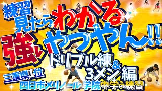 練習見たらわかる 強いやつやん 全中優勝経験ありの名将 山﨑先生メニュー【 ドリブル練amp3メン 編  三重県1位 四日市メリノール学院中学 男子】中学バスケ練習 [upl. by Priest]