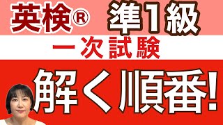 【英検®︎】【準1級】本番で解く順番 ReadingとWriting 時間内にどっから攻めるか？ リニューアルに対応！ 英検英検準1級 [upl. by Ycam]