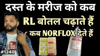 दस्त लगने पर कब बोतल चढ़ाना है और का गोली से आराम मिलेगा  Diarrhea Treatment In Hindi [upl. by Larual]