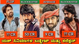 YASH ALL MOVIES BUDGET AND COLLECTIONಯಶ್ ಸಿನಿಮಾಗಳ ಬಡ್ಜೇಟ್ ಮತ್ತು ಕಲೆಕ್ಷನ್journey with cinema [upl. by Rodmur828]