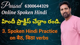 3 హిందీ ప్రాక్టీస్ చేద్దాం రండి बैठ बिठा Verbs पर Practice Learn Spoken Hindi in Just 45 days [upl. by Ruperta]