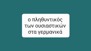 Γερμανικά 5  ο πληθυντικός των ουσιαστικών  der Plural der Nomen [upl. by Bradly]