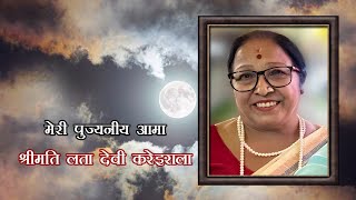 शुद्धिकार्य  ANTYESHTI SANSKAR  स्वर्गीय लता देवी करेइराला [upl. by Camel]