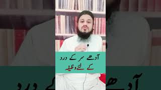 Adhe sar ya pore sar k dard k lie Molana Mahmood Zeeshan Sbhafizmahmoodzeeshan wazifa [upl. by Stuppy251]