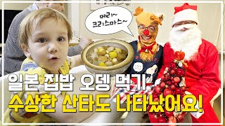 일본 집밥 오뎅 먹기 그리고 수상한 산타와 루돌프를 만났어요 가족과 연말보내기  사유리TV [upl. by Iseabal]