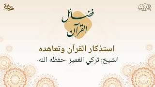 استذكار القرآن وتعاهده  الشيخ تركي الغميز حفظه الله [upl. by Fair]