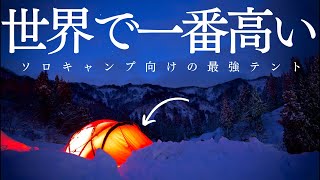 世界一高価なソロキャンプ向けのテントで、猛吹雪の中ソロキャンプ「ヒルバーグ タラ」 [upl. by Ruscher]