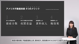 10分で分かるアメリカ不動産投資 [upl. by Adnirod]