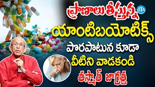 Side Effects of Antibiotics  యాంటీబయాటిక్స్ వాడుతున్నారా  iDream Health Talks [upl. by Nwahsyt951]