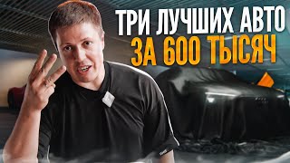 ТРИ ЛУЧШИХ АВТО с пробегом  БЮДЖЕТ до 700 ТЫСЯЧ  КАКУЮ МАШИНУ КУПИТЬ В 2023 ГОДУ [upl. by Sindee]