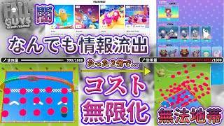 【注意喚起】Fall Guysの闇 甘々セキュリティのゲームとリーク、データ改ざんの関係性について【コスト無限化】 [upl. by Vitoria]